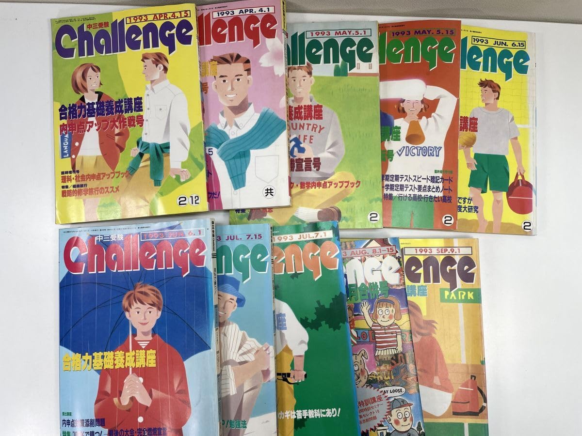 Amazon.co.jp: 進研ゼミ中学講座 中学3受験challenge 1993年4月～9月号